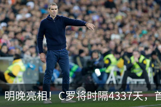 明晚亮相！C罗将时隔4337天，首次在美国本土出战正式比赛