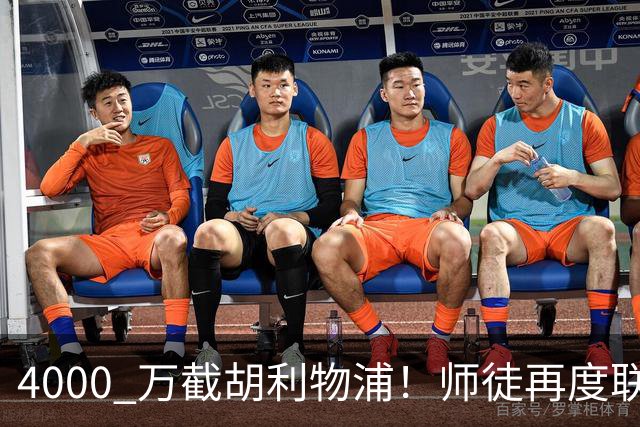 4000 万截胡利物浦！师徒再度联手，阿隆索能激活失意飞翼弗林蓬吗