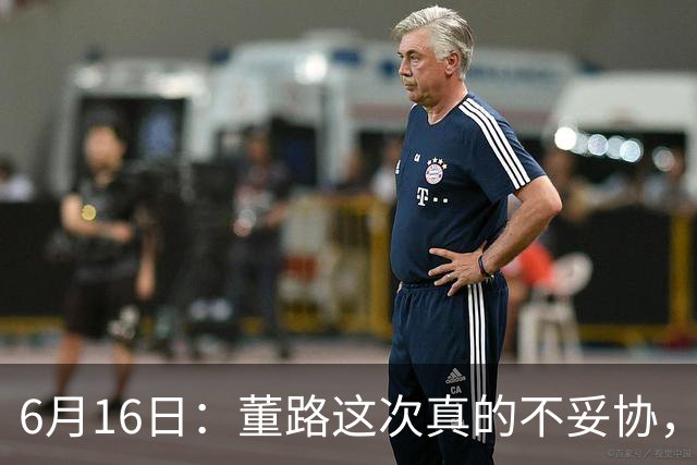 6月16日：董路这次真的不妥协，西甲比利亚雷亚尔提出9000欧元签字费